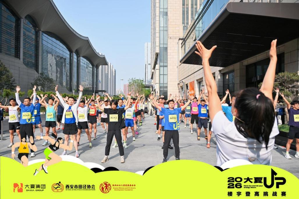 开云体育app-向上不歇，热力不止2026 | 大夏 UP 楼宇登高挑战赛圆满收官